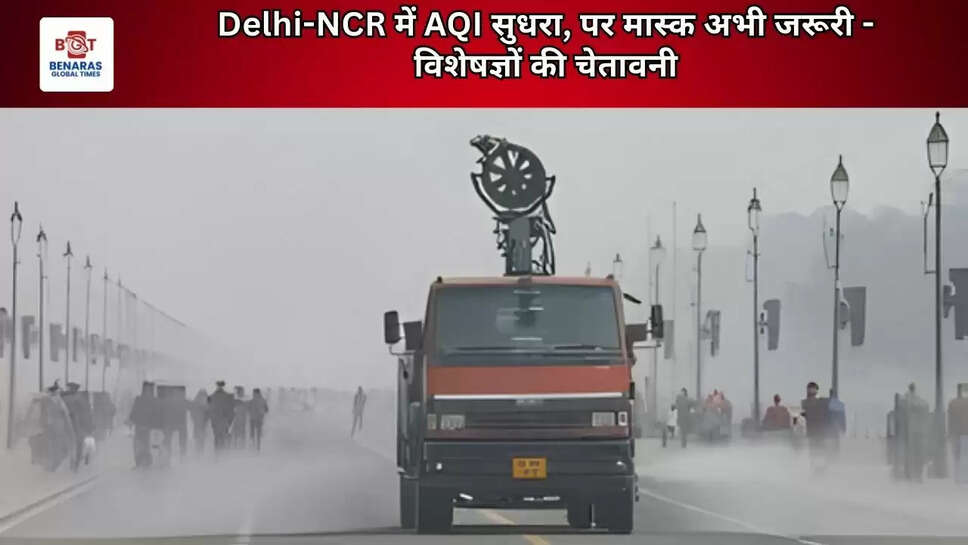 Delhi-NCR में AQI सुधरा, पर मास्क अभी जरूरी - विशेषज्ञों की चेतावनी