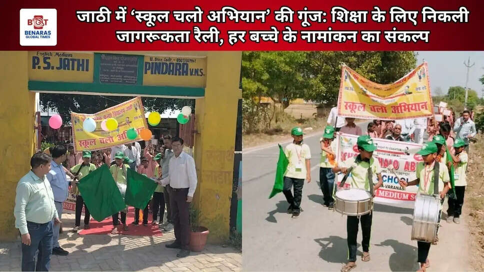  जाठी में &lsquo;स्कूल चलो अभियान&rsquo; की गूंज: शिक्षा के लिए निकली जागरूकता रैली, हर बच्चे के नामांकन का संकल्प