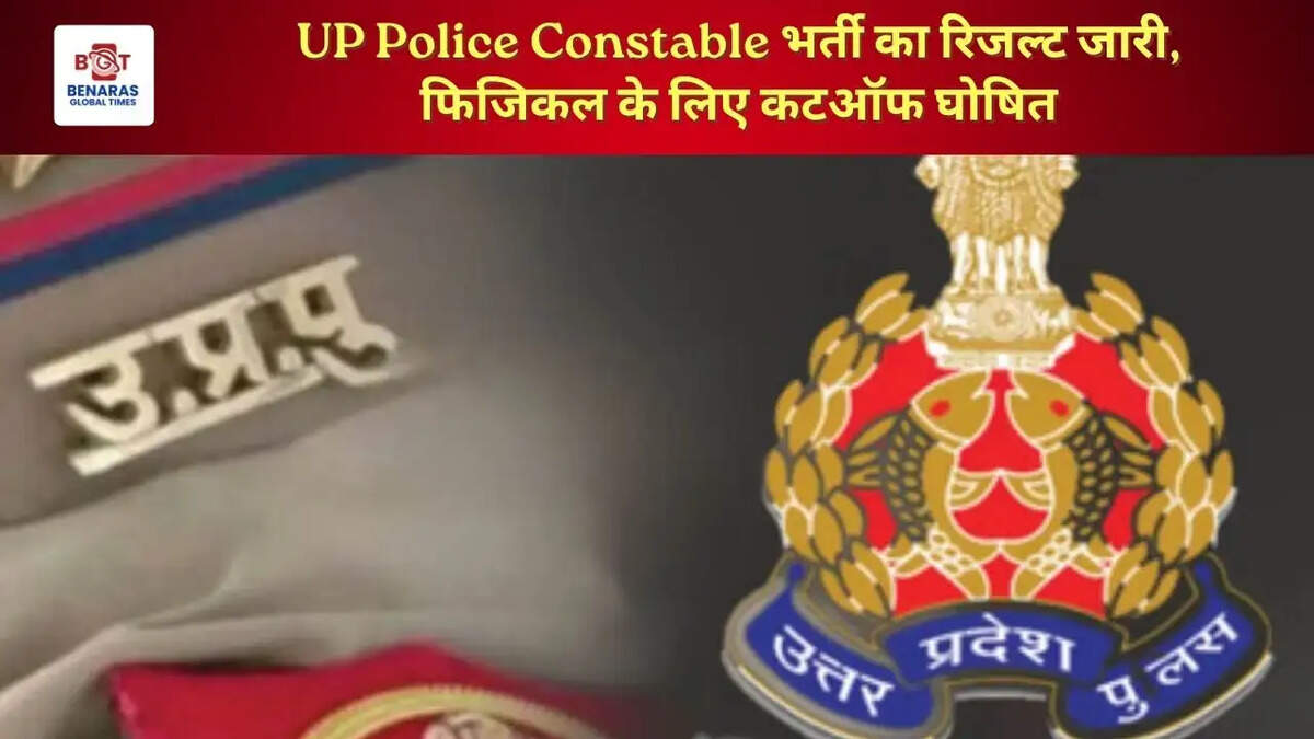  UP Police Constable भर्ती का रिजल्ट जारी, फिजिकल के लिए कटऑफ घोषित