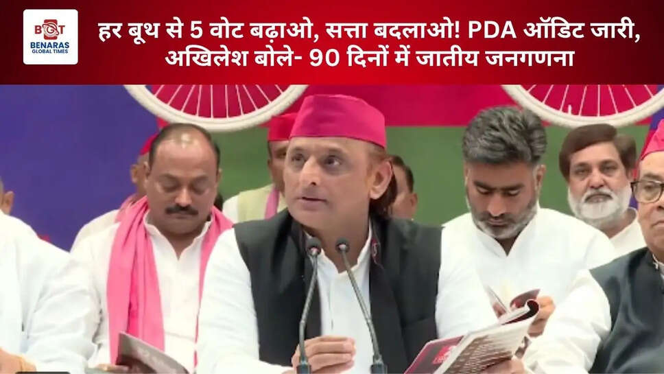  हर बूथ से 5 वोट बढ़ाओ, सत्ता बदलाओ! PDA ऑडिट जारी, अखिलेश बोले- 90 दिनों में जातीय जनगणना