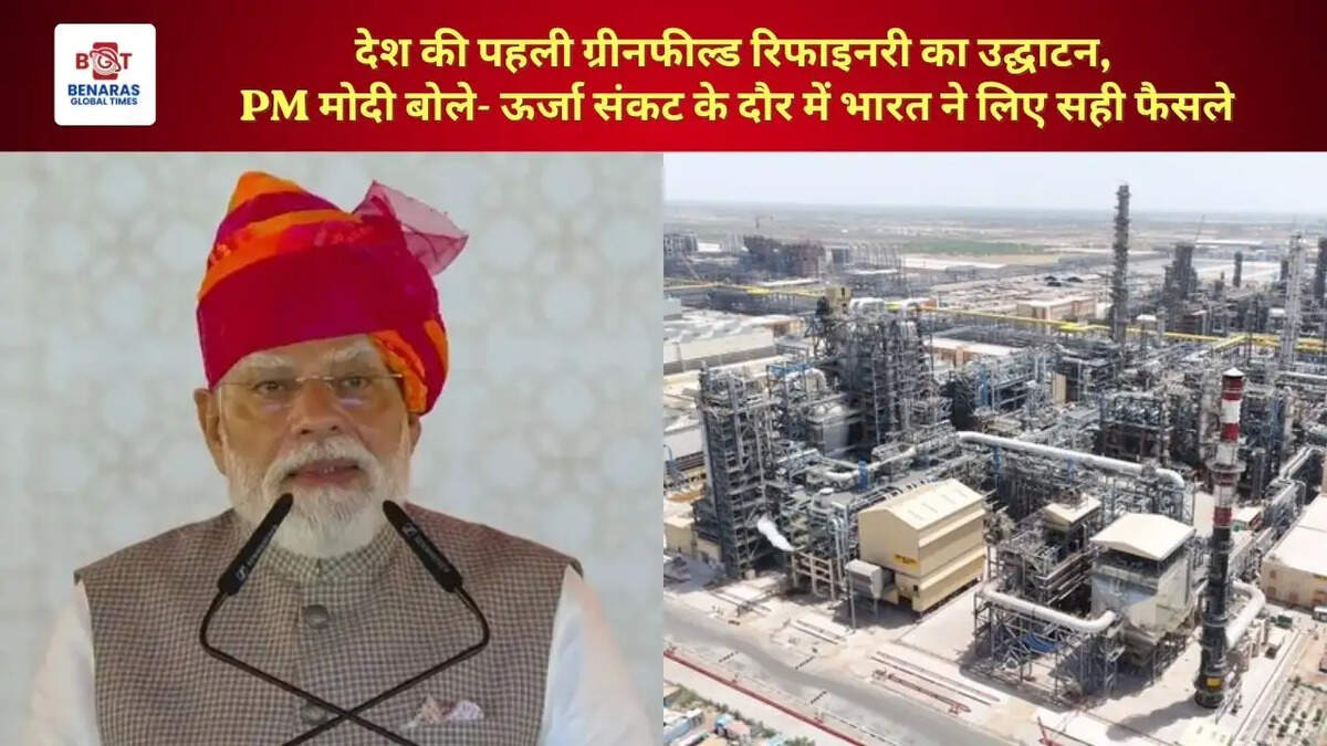 देश की पहली ग्रीनफील्ड रिफाइनरी का उद्घाटन, पीएम मोदी बोले- ऊर्जा संकट के दौर में भारत ने लिए सही फैसले