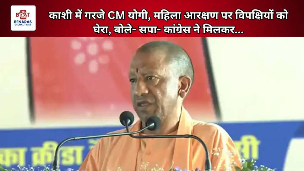 काशी में गरजे CM योगी, महिला आरक्षण पर विपक्षियों को घेरा, बोले- सपा- कांग्रेस ने मिलकर...