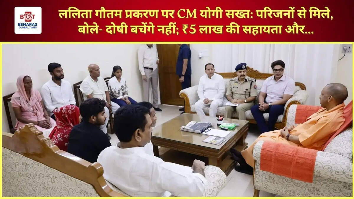  ललिता गौतम प्रकरण पर CM योगी सख्त: परिजनों से मिले, बोले- दोषी बचेंगे नहीं; ₹5 लाख की सहायता और...