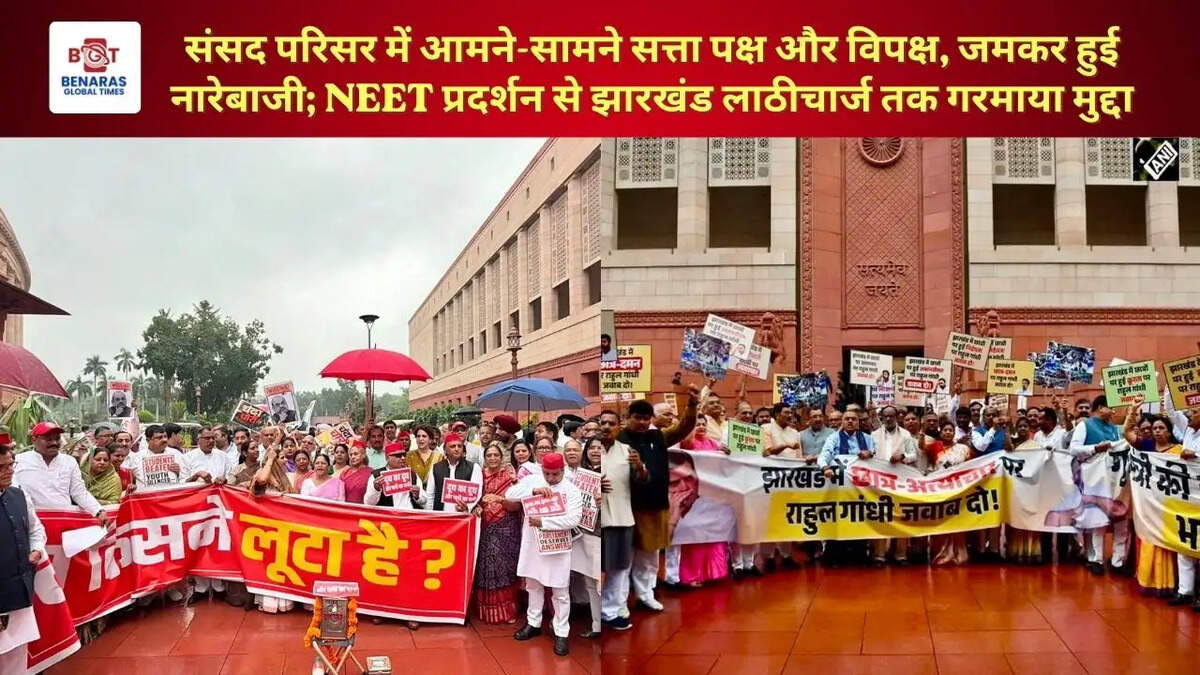  संसद परिसर में आमने-सामने सत्ता पक्ष और विपक्ष, जमकर हुई नारेबाजी; NEET प्रदर्शन से झारखंड लाठीचार्ज तक गरमाया मुद्दा