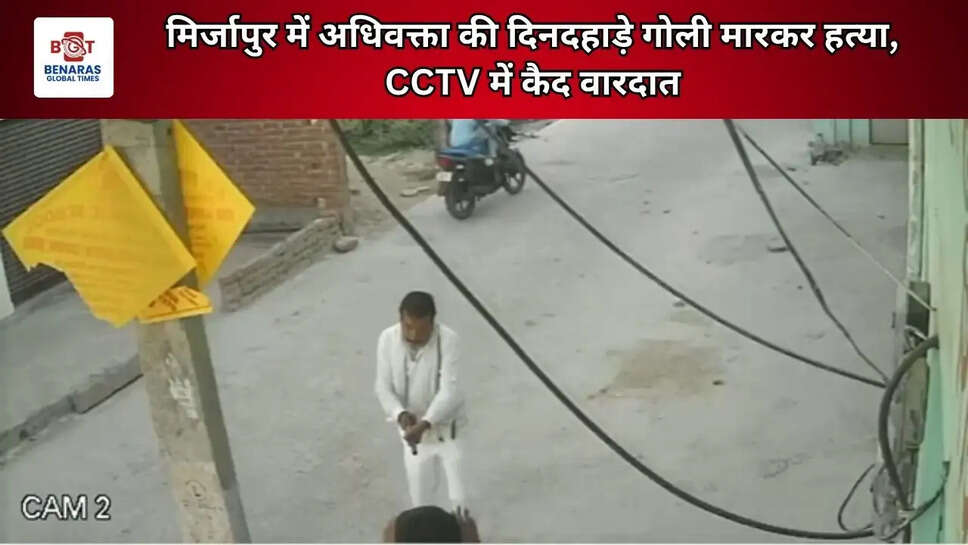  मिर्जापुर में अधिवक्ता की दिनदहाड़े गोली मारकर हत्या, CCTV में कैद वारदात