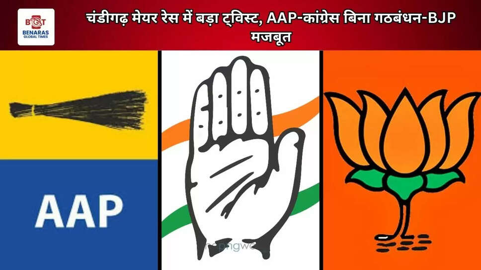 चंडीगढ़ मेयर रेस में बड़ा ट्विस्ट, AAP-कांग्रेस बिना गठबंधन-BJP मजबूत