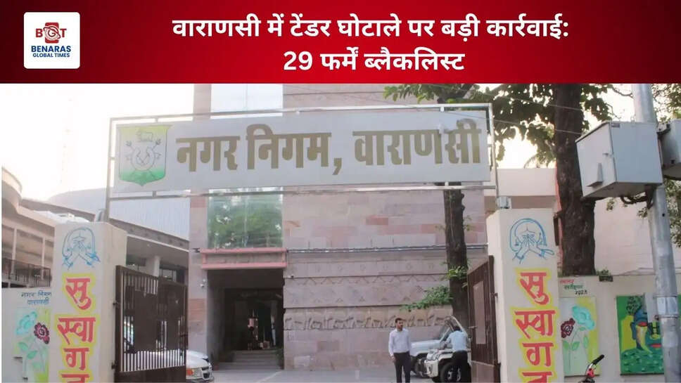 वाराणसी में टेंडर घोटाले पर बड़ी कार्रवाई: 29 फर्में ब्लैकलिस्ट