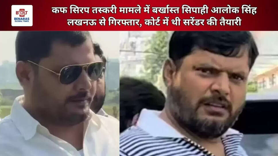  कफ सिरप तस्करी मामले में बर्खास्त सिपाही आलोक सिंह लखनऊ से गिरफ्तार, कोर्ट में थी सरेंडर की तैयारी