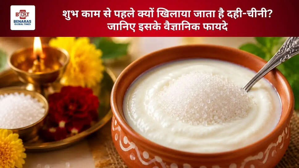  शुभ काम से पहले क्यों खिलाया जाता है दही-चीनी? जानिए इसके वैज्ञानिक फायदे