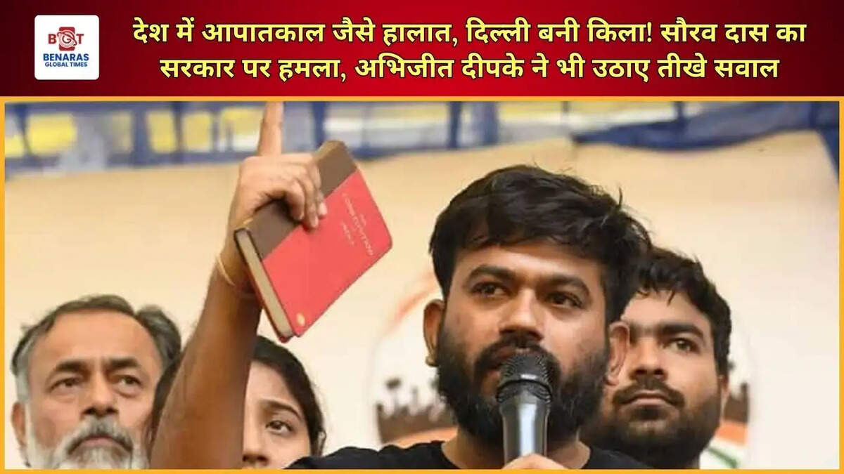  देश में आपातकाल जैसे हालात, दिल्ली बनी किला! सौरव दास का सरकार पर हमला, अभिजीत दीपके ने भी उठाए तीखे सवाल