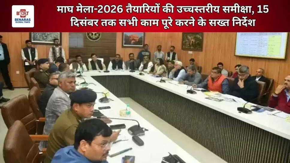 माघ मेला-2026&nbsp;तैयारियों की उच्चस्तरीय समीक्षा, 15 दिसंबर तक सभी काम पूरे करने के&nbsp;सख्त निर्देश