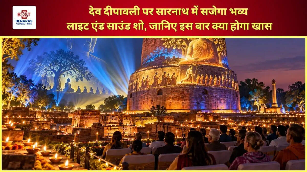  देव दीपावली पर सारनाथ में सजेगा भव्य लाइट एंड साउंड शो, जानिए इस बार क्या होगा खास