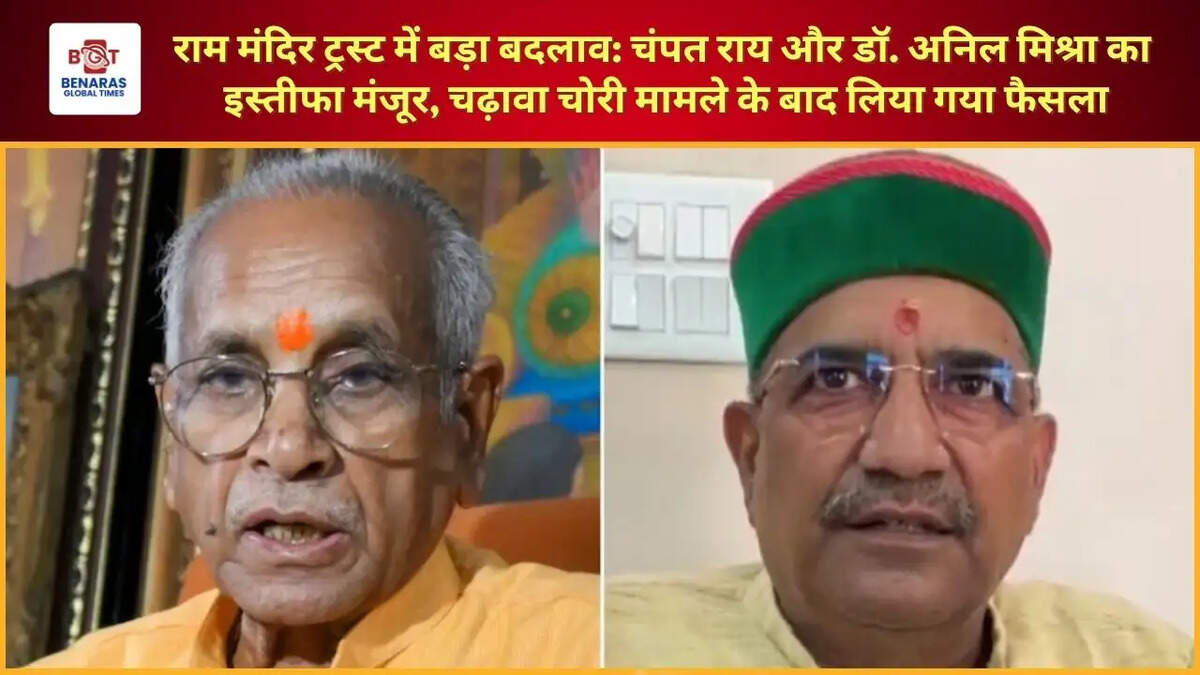  राम मंदिर ट्रस्ट में बड़ा बदलाव: चंपत राय और डॉ. अनिल मिश्रा का इस्तीफा मंजूर, चढ़ावा चोरी मामले के बाद लिया गया फैसला