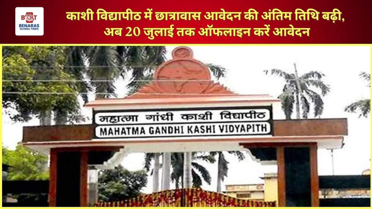  काशी विद्यापीठ में छात्रावास आवेदन की अंतिम तिथि बढ़ी, अब 20 जुलाई तक ऑफलाइन करें आवेदन