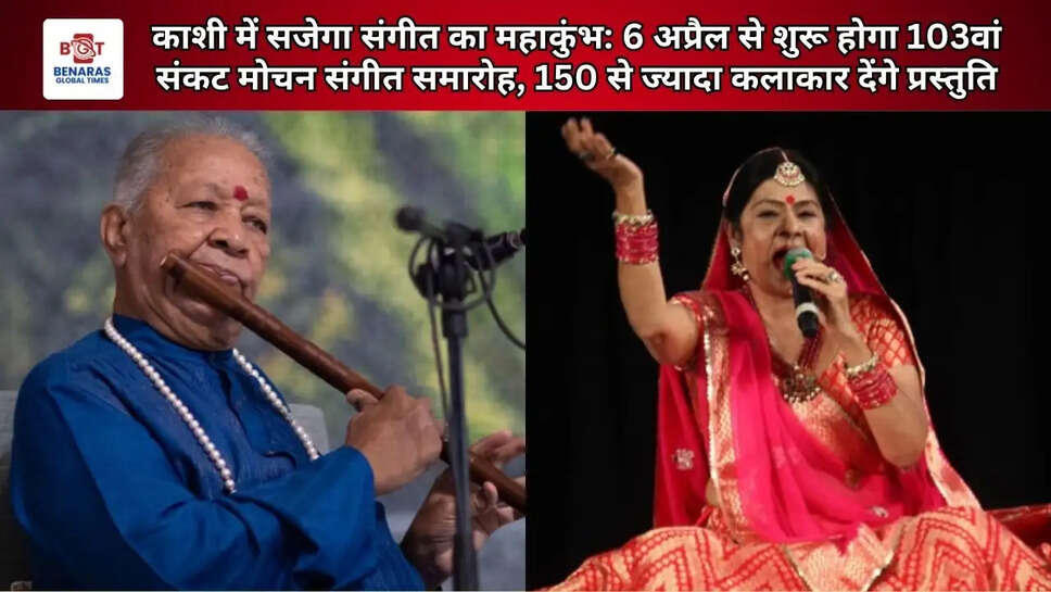  काशी में सजेगा संगीत का महाकुंभ: 6 अप्रैल से शुरू होगा 103वां संकट मोचन संगीत समारोह, 150 से ज्यादा कलाकार देंगे प्रस्तुति