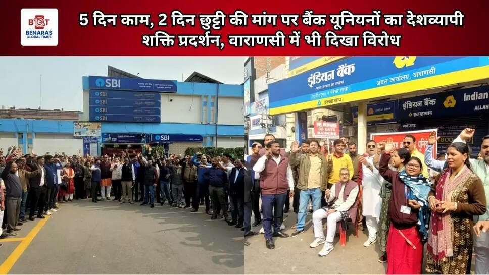  5 दिन काम, 2 दिन छुट्टी की मांग पर बैंक यूनियनों का देशव्यापी शक्ति प्रदर्शन, वाराणसी में भी दिखा विरोध