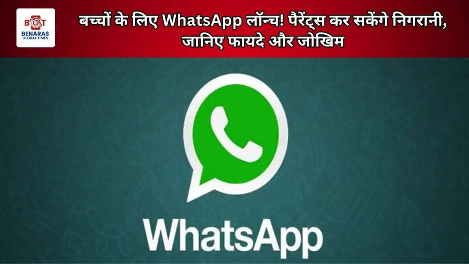बच्चों के लिए WhatsApp लॉन्च! पैरेंट्स कर सकेंगे निगरानी, जानिए फायदे और जोखिम