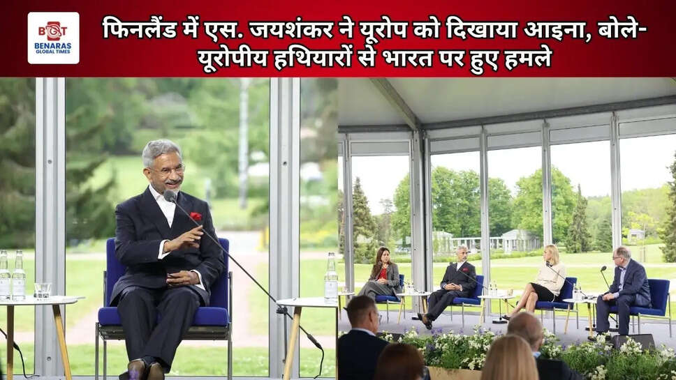 फिनलैंड में एस. जयशंकर ने यूरोप को दिखाया आइना, बोले- यूरोपीय हथियारों से भारत पर हुए हमले