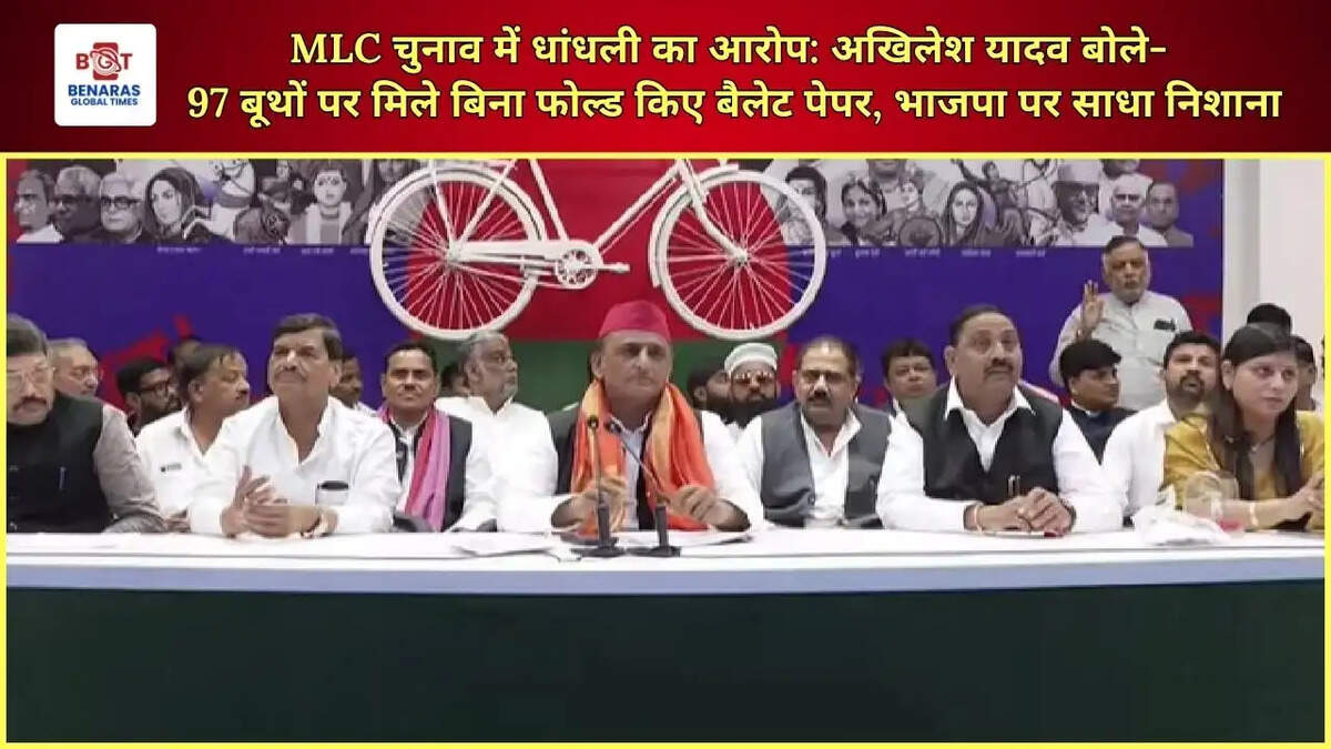  MLC चुनाव में धांधली का आरोप: अखिलेश यादव बोले- 97 बूथों पर मिले बिना फोल्ड किए बैलेट पेपर, भाजपा पर साधा निशाना