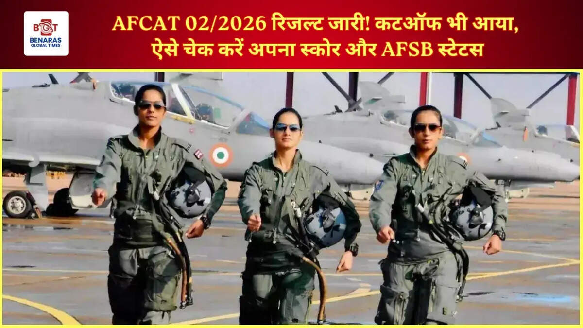 AFCAT 02/2026 रिजल्ट जारी! कटऑफ भी आया, ऐसे चेक करें अपना स्कोर और AFSB स्टेटस