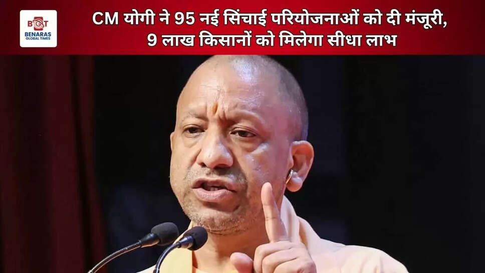  CM योगी ने 95 नई सिंचाई परियोजनाओं को दी&nbsp;मंजूरी, 9 लाख किसानों को मिलेगा सीधा लाभ