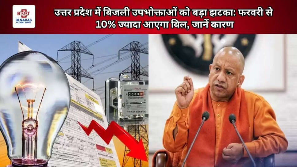  उत्तर प्रदेश में बिजली उपभोक्ताओं को बड़ा झटका: फरवरी से 10% ज्यादा आएगा बिल, जानें कारण