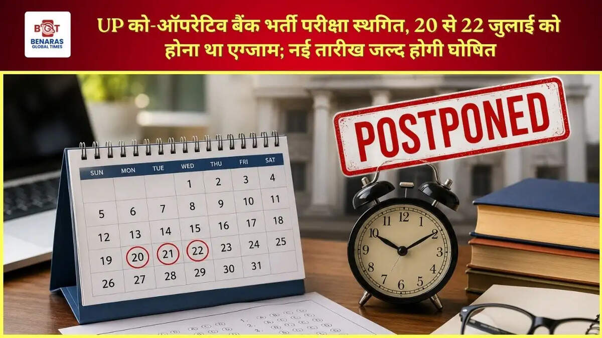  UP को-ऑपरेटिव बैंक भर्ती परीक्षा स्थगित, 20 से 22 जुलाई को होना था एग्जाम; नई तारीख जल्द होगी घोषित