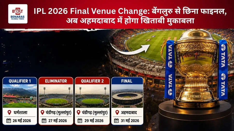  IPL 2026 Final Venue Change: बेंगलुरु से छिना फाइनल, अब अहमदाबाद में होगा खिताबी मुकाबला