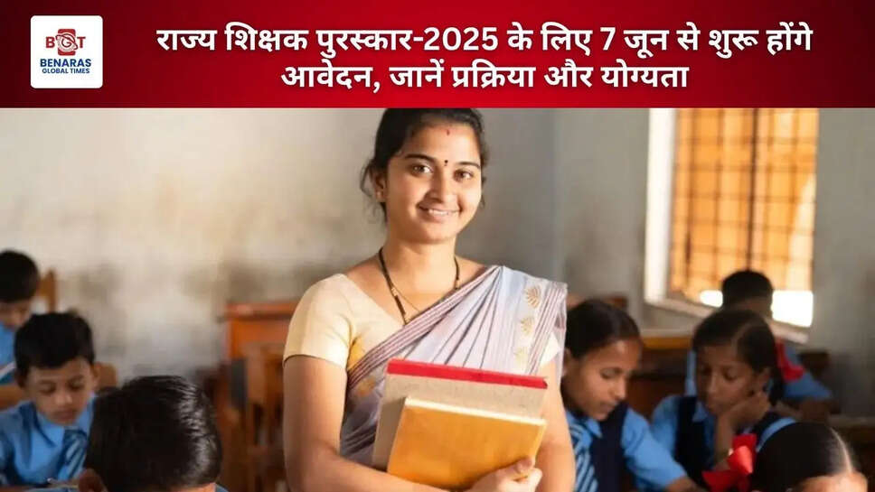  राज्य शिक्षक पुरस्कार-2025 के लिए 7 जून से शुरू होंगे आवेदन, जानें प्रक्रिया और योग्यता