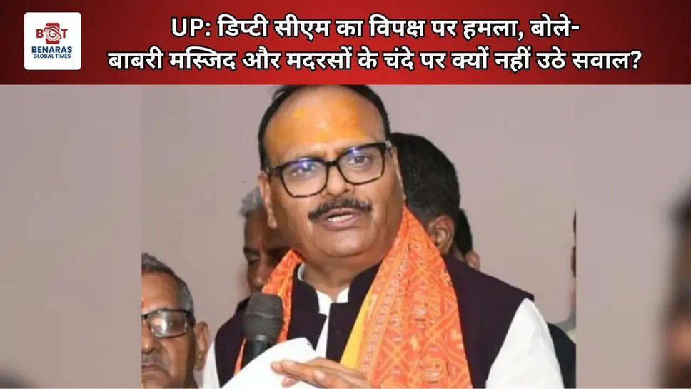  UP: डिप्टी सीएम का विपक्ष पर हमला, बोले- बाबरी मस्जिद और मदरसों के चंदे पर क्यों नहीं उठे सवाल?&nbsp;