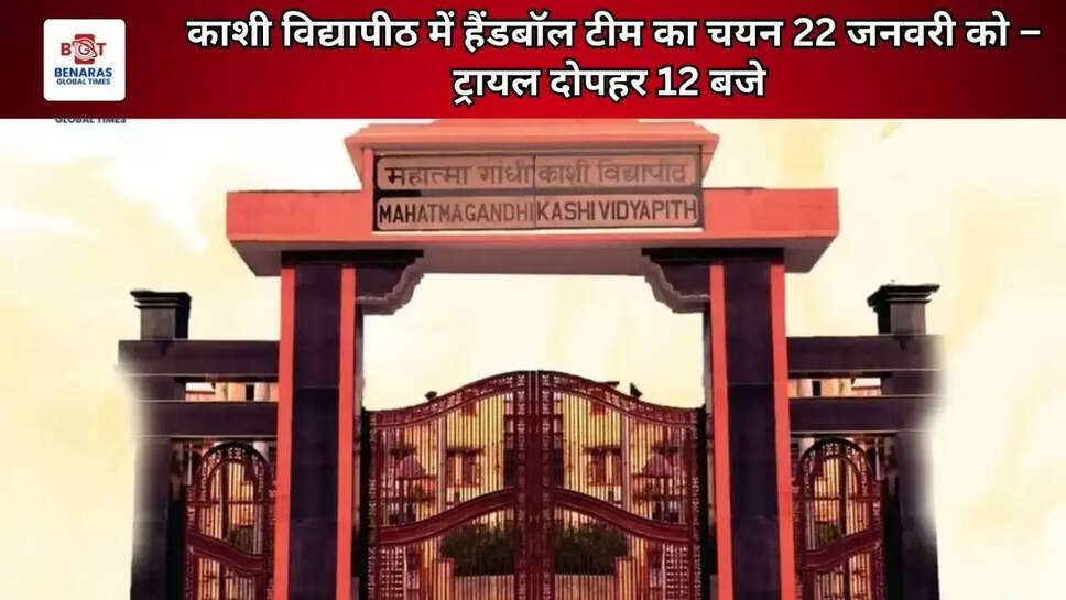 काशी विद्यापीठ में हैंडबॉल टीम का चयन 22 जनवरी को &ndash; ट्रायल दोपहर 12 बजे