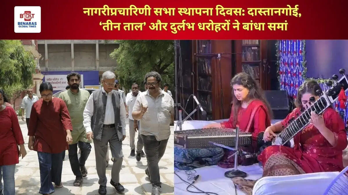 नागरीप्रचारिणी सभा स्थापना दिवस: दास्तानगोई, &lsquo;तीन ताल&rsquo; और दुर्लभ धरोहरों ने बांधा समां