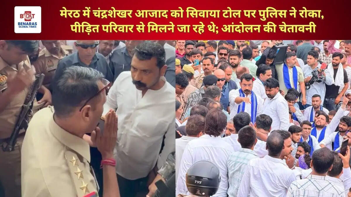  मेरठ में चंद्रशेखर आजाद को सिवाया टोल पर पुलिस ने रोका, पीड़ित परिवार से मिलने जा रहे थे; आंदोलन की चेतावनी
