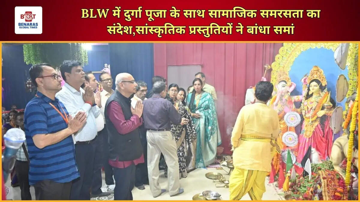 BLW में दुर्गा पूजा के साथ सामाजिक समरसता का संदेश,सांस्कृतिक प्रस्तुतियों ने बांधा समां