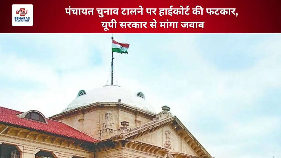  पंचायत चुनाव टालने पर हाईकोर्ट की फटकार, यूपी सरकार से मांगा जवाब