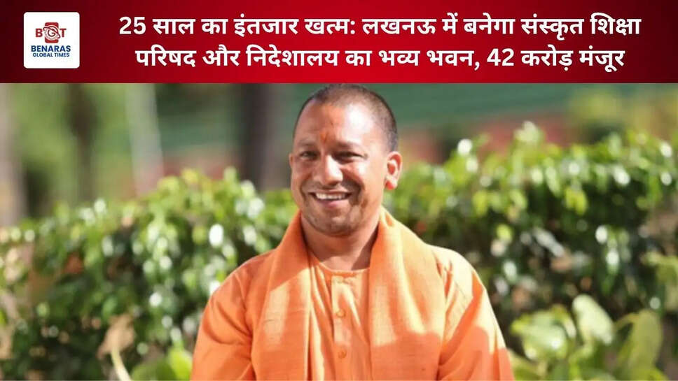  25 साल का इंतजार खत्म: लखनऊ में बनेगा संस्कृत शिक्षा परिषद और निदेशालय का भव्य भवन, 42 करोड़ मंजूर