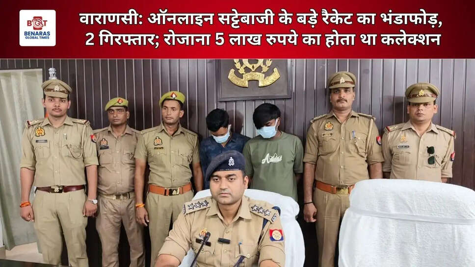  वाराणसी: ऑनलाइन सट्टेबाजी के बड़े रैकेट का भंडाफोड़, 2 गिरफ्तार; रोजाना 5 लाख रुपये का होता था कलेक्शन