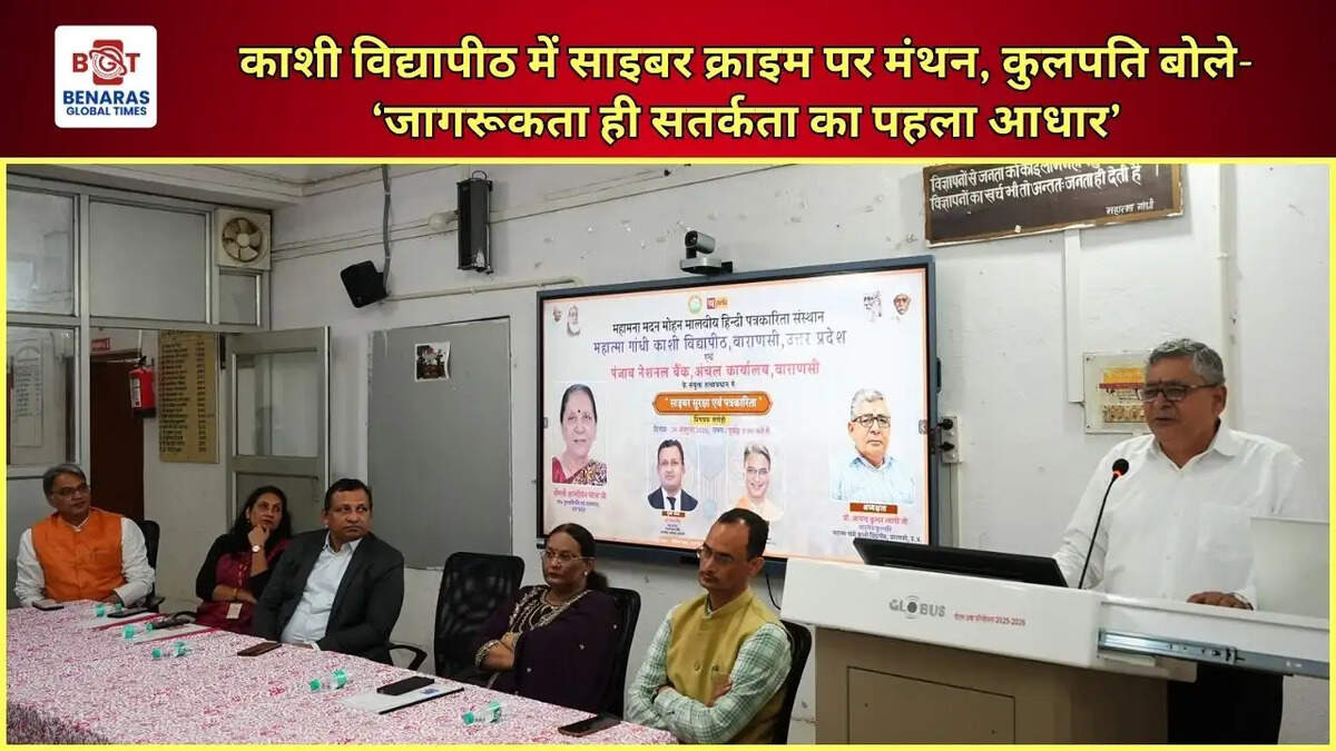 काशी विद्यापीठ में साइबर क्राइम पर मंथन, कुलपति बोले- &lsquo;जागरूकता ही सतर्कता का पहला आधार&rsquo;