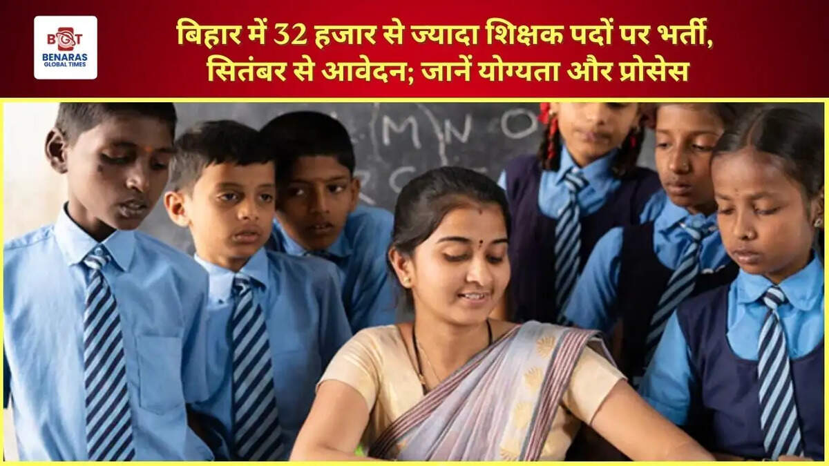  बिहार में 32 हजार से ज्यादा शिक्षक पदों पर भर्ती, सितंबर से आवेदन; जानें योग्यता और प्रोसेस