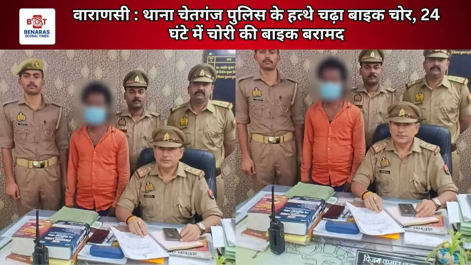 वाराणसी : थाना चेतगंज पुलिस के हत्थे चढ़ा बाइक चोर, 24 घंटे में चोरी की बाइक बरामद