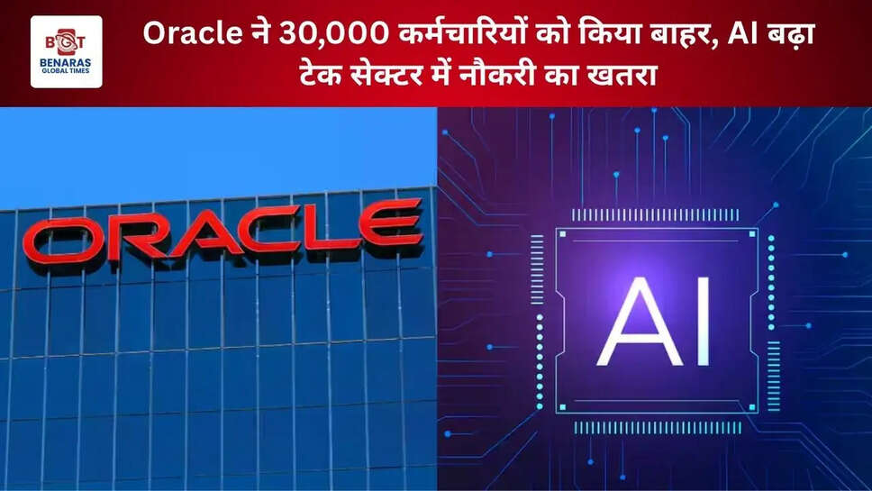 Oracle ने 30,000 कर्मचारियों को किया बाहर, AI बढ़ा टेक सेक्टर में नौकरी का खतरा