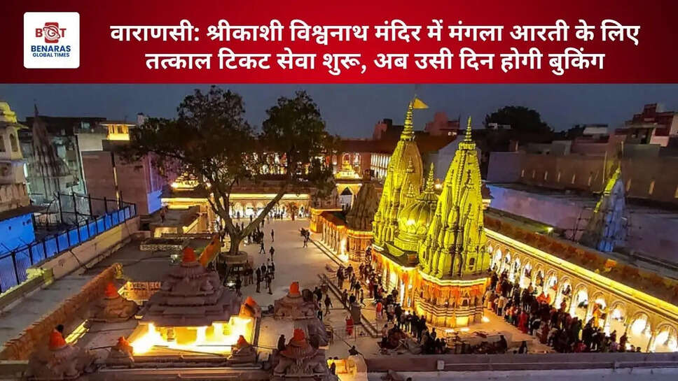  वाराणसी: श्रीकाशी विश्वनाथ मंदिर में मंगला आरती के लिए तत्काल टिकट सेवा शुरू, अब उसी दिन होगी बुकिंग