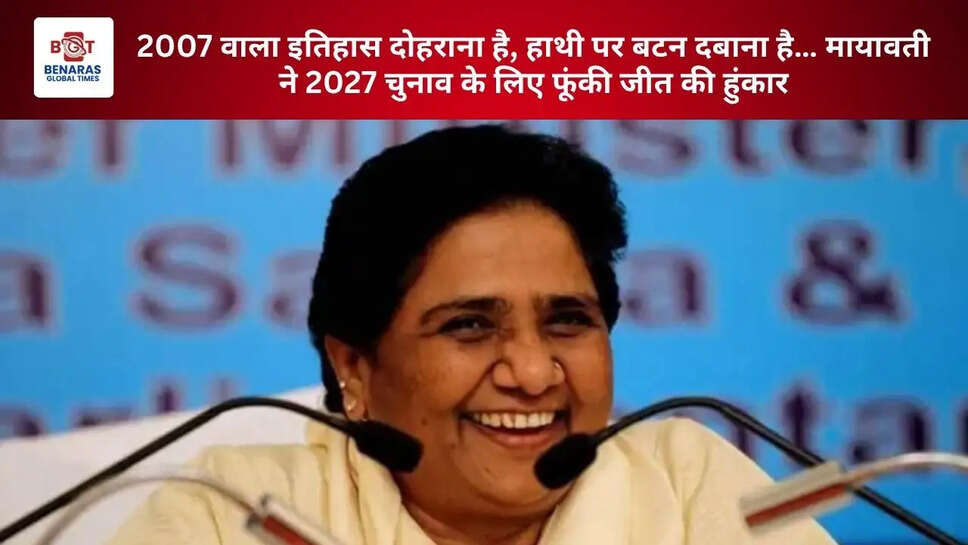 2007 वाला इतिहास दोहराना है, हाथी पर बटन दबाना है&hellip; मायावती ने 2027 चुनाव के लिए फूंकी जीत की हुंकार