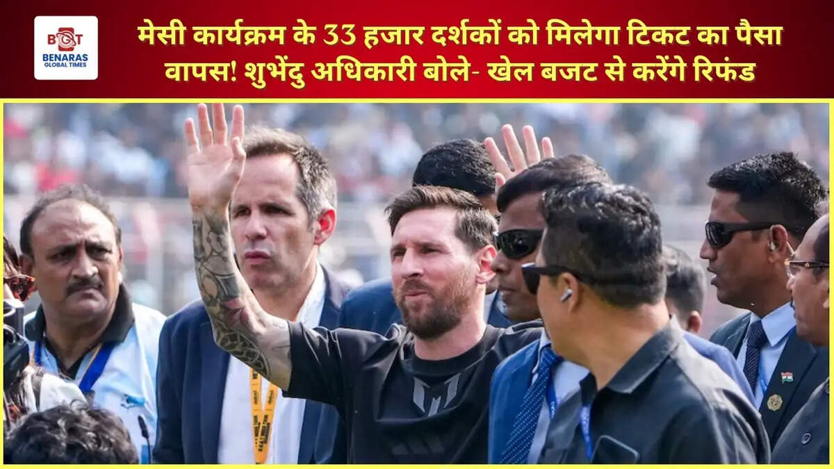  मेसी कार्यक्रम के 33 हजार दर्शकों को मिलेगा टिकट का पैसा वापस! शुभेंदु अधिकारी बोले- खेल बजट से करेंगे रिफंड