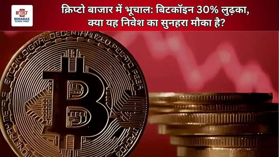  क्रिप्टो बाजार में भूचाल: बिटकॉइन 30% लुढ़का, क्या यह निवेश का सुनहरा मौका है?