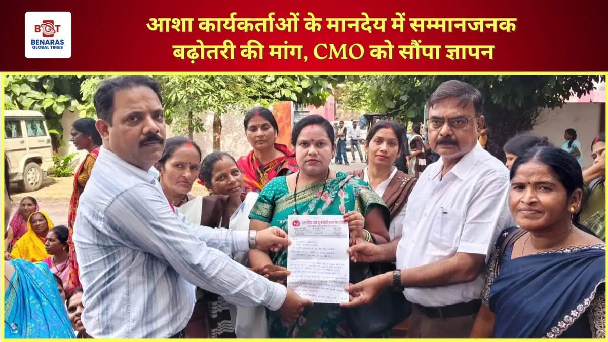  आशा कार्यकर्ताओं के मानदेय में सम्मानजनक बढ़ोतरी की मांग, CMO को सौंपा ज्ञापन