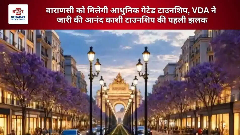 वाराणसी को मिलेगी आधुनिक गेटेड टाउनशिप, VDA ने जारी की आनंद काशी टाउनशिप की पहली झलक