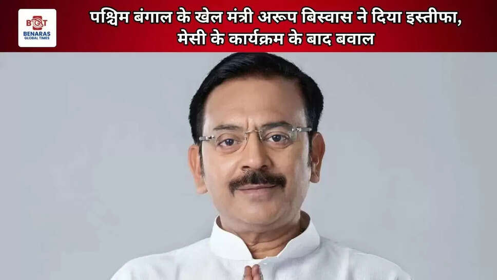  पश्चिम बंगाल के खेल मंत्री अरूप बिस्वास ने दिया इस्तीफा, मेसी के कार्यक्रम के बाद बवाल&nbsp;