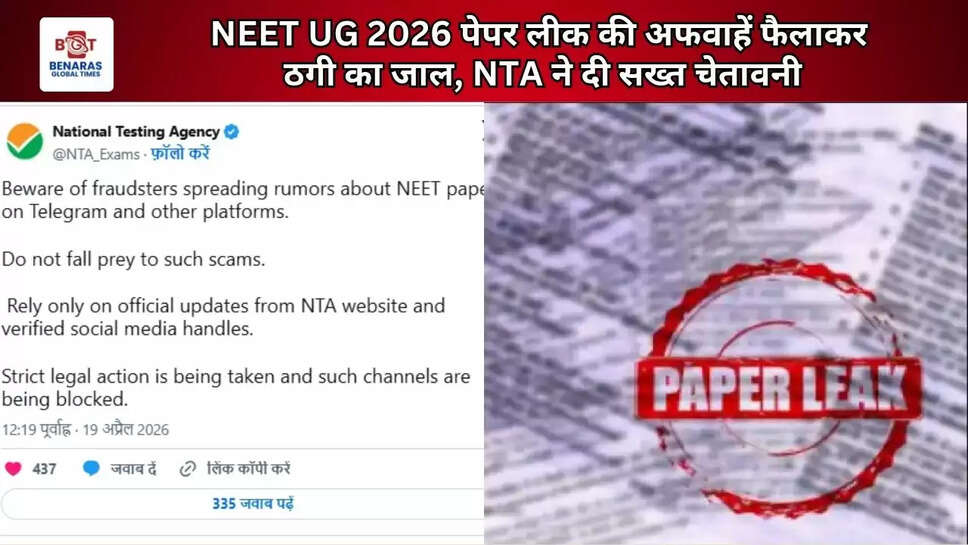  NEET UG 2026 पेपर लीक की अफवाहें फैलाकर ठगी का जाल, NTA ने दी सख्त चेतावनी