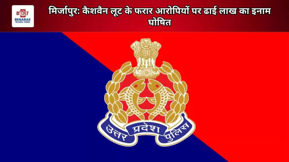 मिर्जापुर: कैशवैन लूट के फरार आरोपियों पर ढाई लाख का इनाम घोषित